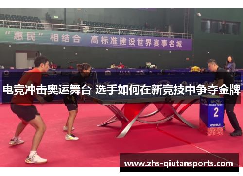 电竞冲击奥运舞台 选手如何在新竞技中争夺金牌 电竞冲击奥运舞台 选手如何在新竞技中争夺金牌