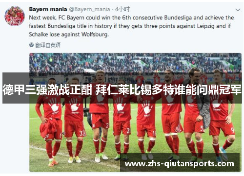 德甲三强激战正酣 拜仁莱比锡多特谁能问鼎冠军