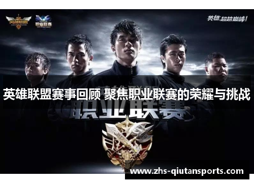 英雄联盟赛事回顾 聚焦职业联赛的荣耀与挑战