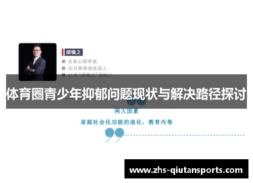 体育圈青少年抑郁问题现状与解决路径探讨 体育圈青少年抑郁问题现状与解决路径探讨