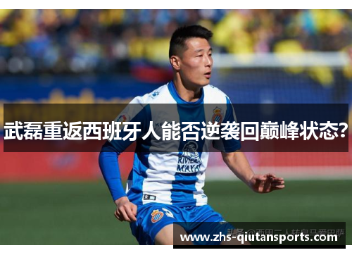 武磊重返西班牙人能否逆袭回巅峰状态? 武磊重返西班牙人能否逆袭回巅峰状态?