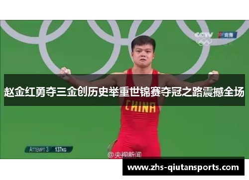 赵金红勇夺三金创历史举重世锦赛夺冠之路震撼全场 赵金红勇夺三金创历史举重世锦赛夺冠之路震撼全场