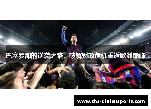 巴塞罗那的逆袭之路：破解财政危机重返欧洲巅峰