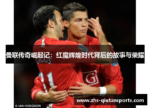 曼联传奇崛起记：红魔辉煌时代背后的故事与荣耀