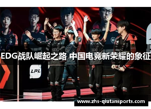 EDG战队崛起之路 中国电竞新荣耀的象征