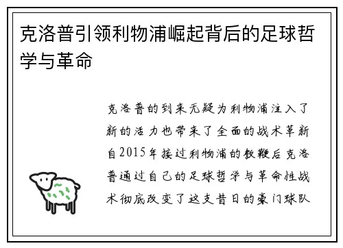 克洛普引领利物浦崛起背后的足球哲学与革命