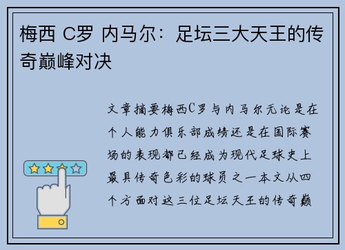 梅西 C罗 内马尔:足坛三大天王的传奇巅峰对决 梅西 C罗 内马尔:足坛三大天王的传奇巅峰对决