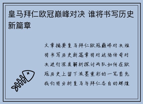 皇马拜仁欧冠巅峰对决 谁将书写历史新篇章 皇马拜仁欧冠巅峰对决 谁将书写历史新篇章
