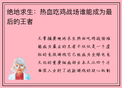 绝地求生：热血吃鸡战场谁能成为最后的王者