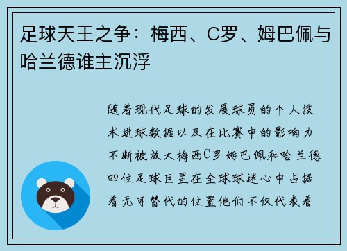 足球天王之争：梅西、C罗、姆巴佩与哈兰德谁主沉浮