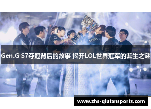 Gen.G S7夺冠背后的故事 揭开LOL世界冠军的诞生之谜