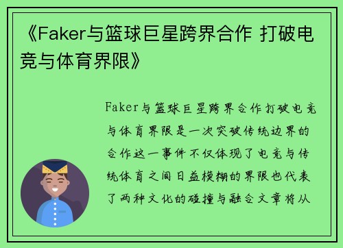 《Faker与篮球巨星跨界合作 打破电竞与体育界限》 《Faker与篮球巨星跨界合作 打破电竞与体育界限》