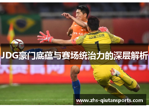 JDG豪门底蕴与赛场统治力的深层解析