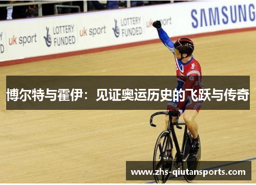 博尔特与霍伊：见证奥运历史的飞跃与传奇