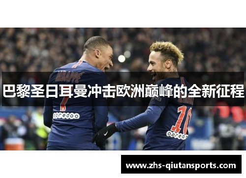巴黎圣日耳曼冲击欧洲巅峰的全新征程