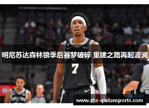 明尼苏达森林狼季后赛梦破碎 重建之路再起波澜