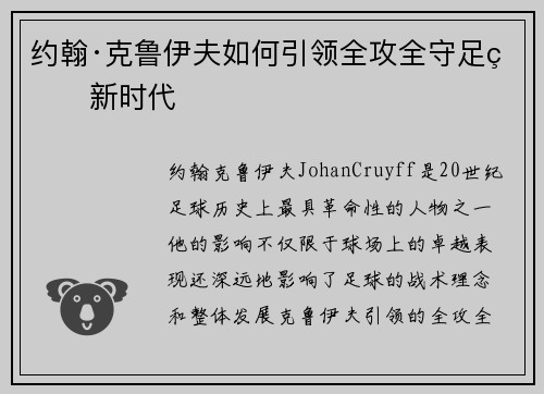约翰·克鲁伊夫如何引领全攻全守足球新时代 约翰·克鲁伊夫如何引领全攻全守足球新时代
