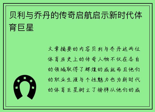 贝利与乔丹的传奇启航启示新时代体育巨星