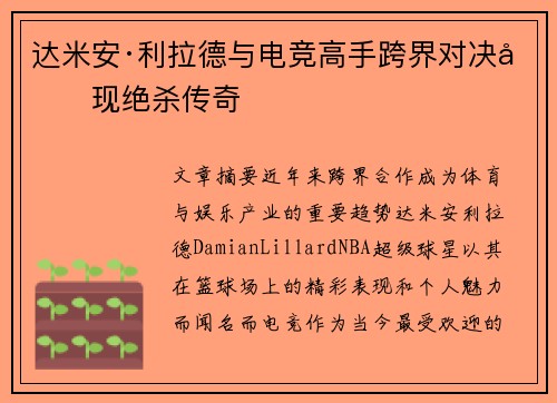达米安·利拉德与电竞高手跨界对决再现绝杀传奇 达米安·利拉德与电竞高手跨界对决再现绝杀传奇