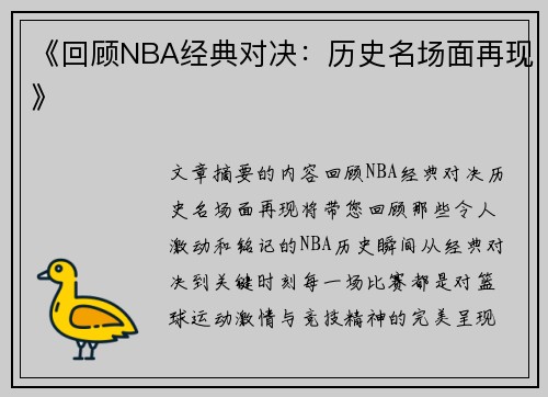 《回顾NBA经典对决：历史名场面再现》