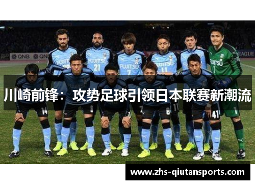 川崎前锋：攻势足球引领日本联赛新潮流