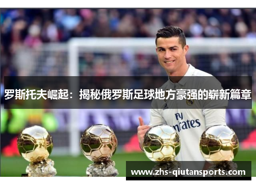 罗斯托夫崛起：揭秘俄罗斯足球地方豪强的崭新篇章