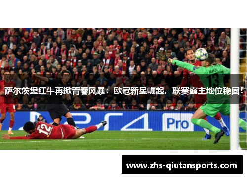 萨尔茨堡红牛再掀青春风暴：欧冠新星崛起，联赛霸主地位稳固！