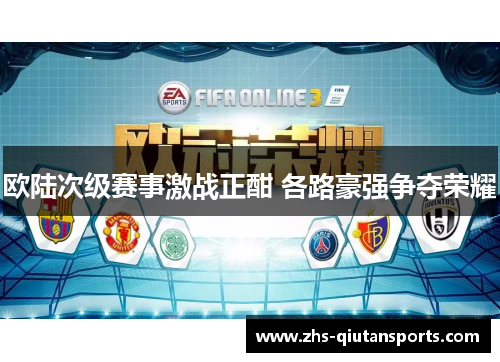 欧陆次级赛事激战正酣 各路豪强争夺荣耀