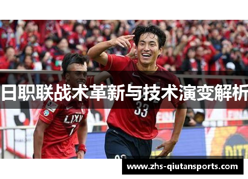 日职联战术革新与技术演变解析