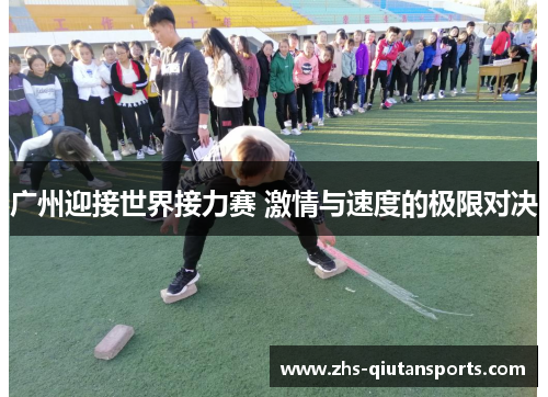 广州迎接世界接力赛 激情与速度的极限对决 广州迎接世界接力赛 激情与速度的极限对决