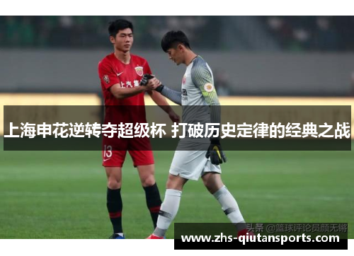 上海申花逆转夺超级杯 打破历史定律的经典之战 上海申花逆转夺超级杯 打破历史定律的经典之战