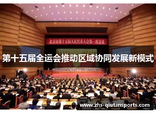 第十五届全运会推动区域协同发展新模式