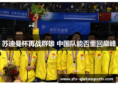 苏迪曼杯再战群雄 中国队能否重回巅峰 苏迪曼杯再战群雄 中国队能否重回巅峰