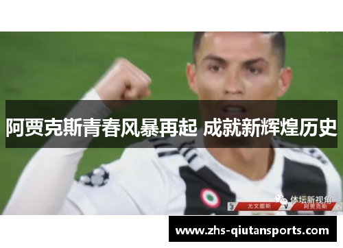 阿贾克斯青春风暴再起 成就新辉煌历史