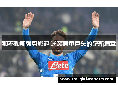 那不勒斯强势崛起 逆袭意甲巨头的崭新篇章