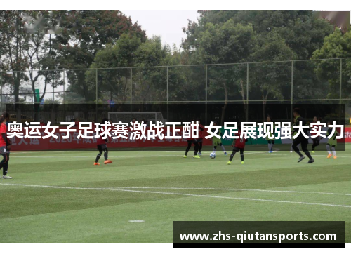 奥运女子足球赛激战正酣 女足展现强大实力