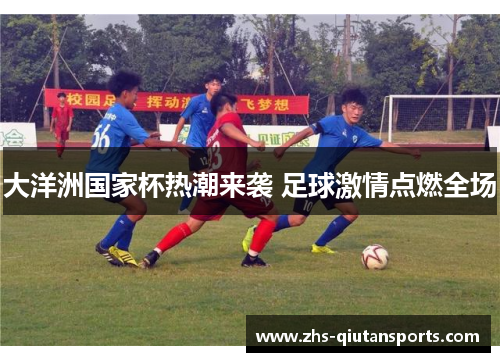 大洋洲国家杯热潮来袭 足球激情点燃全场