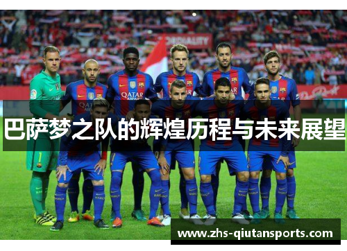 巴萨梦之队的辉煌历程与未来展望