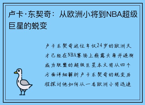 卢卡·东契奇：从欧洲小将到NBA超级巨星的蜕变
