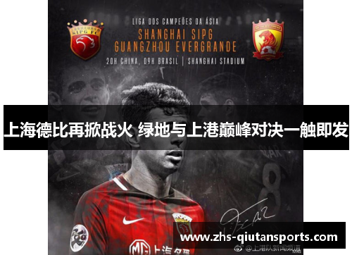 上海德比再掀战火 绿地与上港巅峰对决一触即发