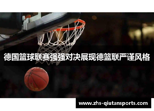 德国篮球联赛强强对决展现德篮联严谨风格