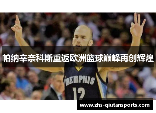 帕纳辛奈科斯重返欧洲篮球巅峰再创辉煌