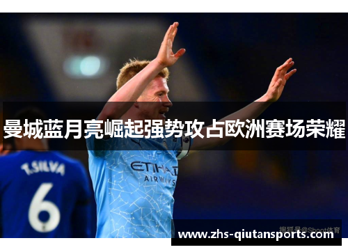 曼城蓝月亮崛起强势攻占欧洲赛场荣耀