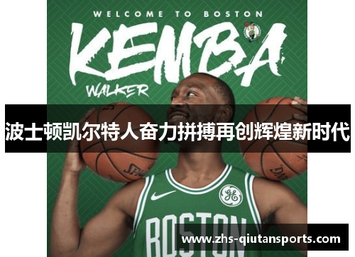 波士顿凯尔特人奋力拼搏再创辉煌新时代