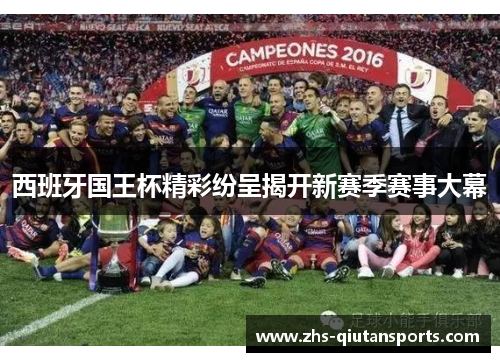 西班牙国王杯精彩纷呈揭开新赛季赛事大幕
