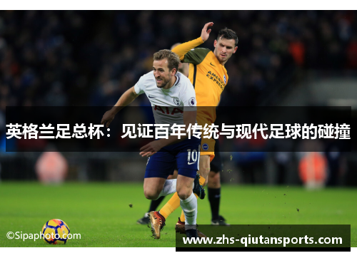 英格兰足总杯：见证百年传统与现代足球的碰撞