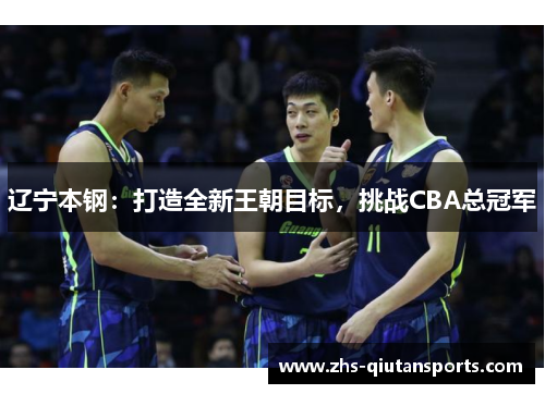 辽宁本钢：打造全新王朝目标，挑战CBA总冠军