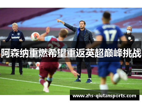 阿森纳重燃希望重返英超巅峰挑战