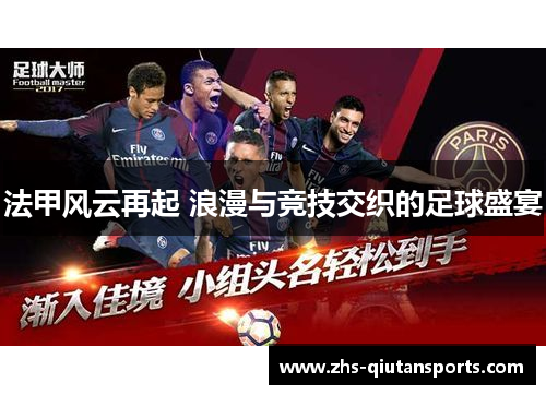 法甲风云再起 浪漫与竞技交织的足球盛宴