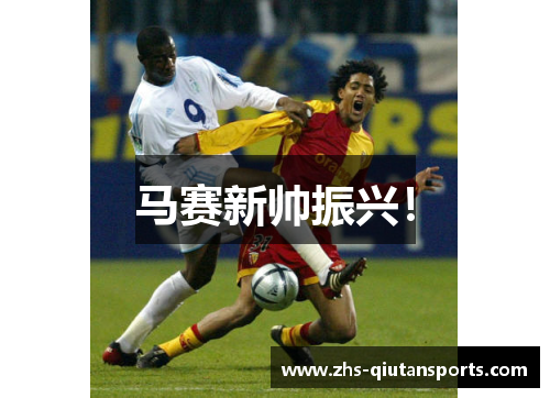 马赛新帅振兴！